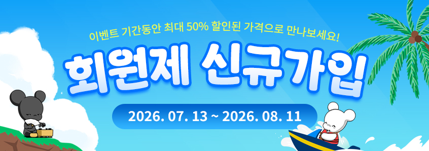 회원제 신규가입 이벤트