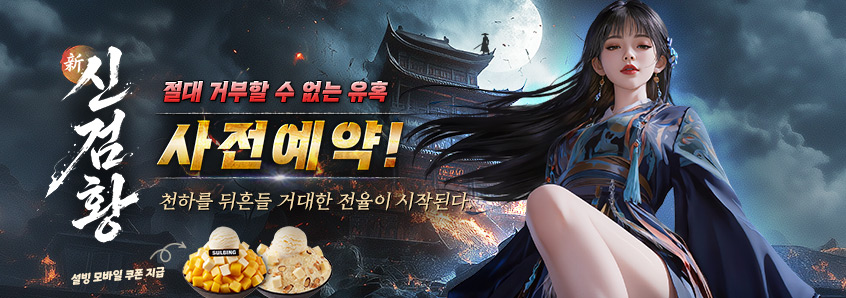 신검황 사전예약