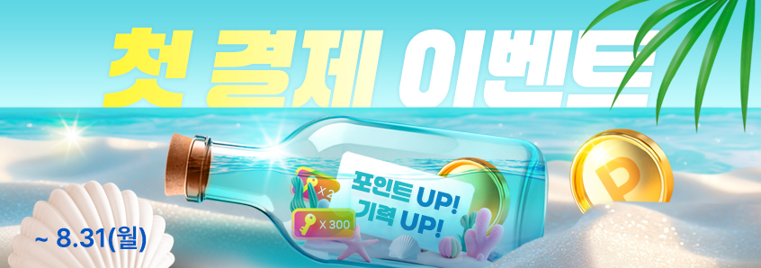 여름맞이 첫 결제 이벤트