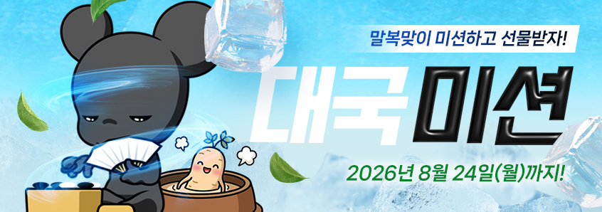 대국미션 이벤트