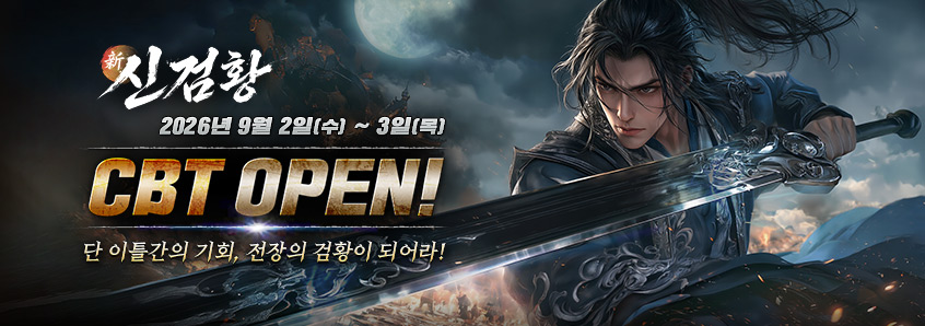신검황 CBT