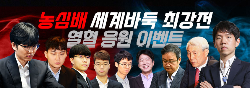 농심배 세계바둑 최강전 열혈 응원 이벤트