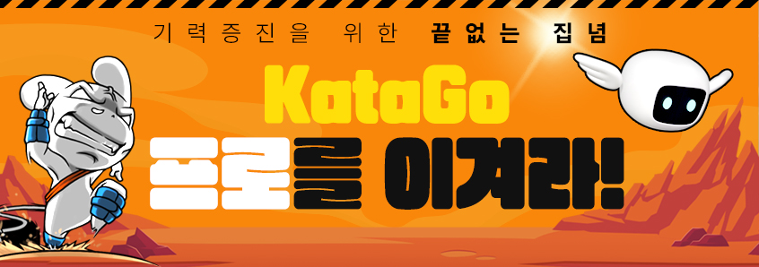 KataGo 프로를 이겨라 이벤트