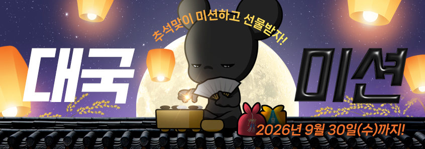 2026년 추석맞이 대국미션