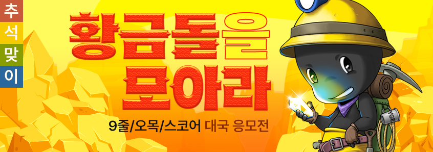 추석맞이 황금돌을 모아라 이벤트