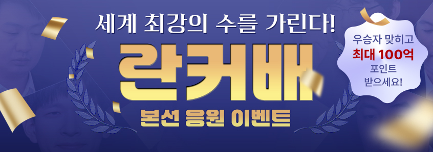 란커배 세계 바둑 오픈전 본선 응원 이벤트