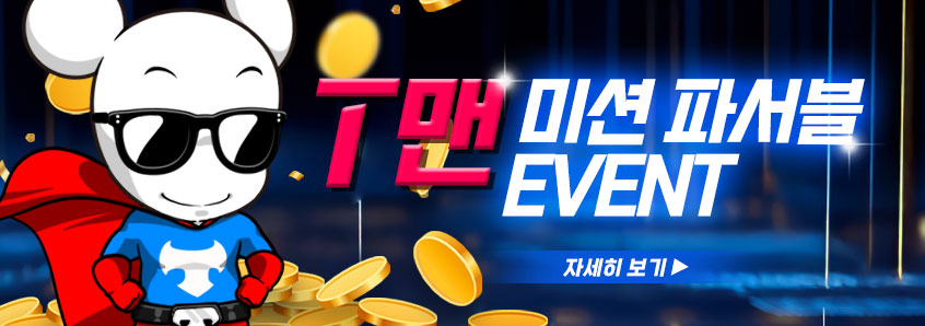 T맨 미션파서블 이벤트