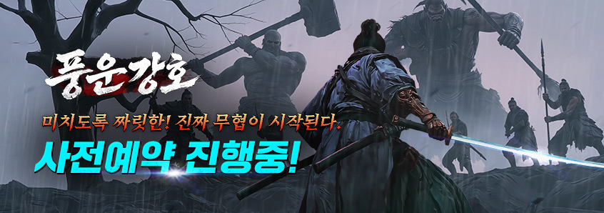 풍운강호 사전예약